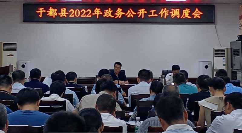 于都县召开2022年政务公开工作调度会